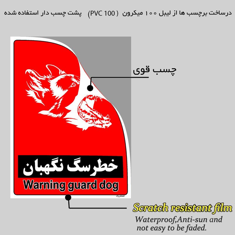برچسب ایمنی مستر راد طرح خطر سگ نگهبان مدل HSE-OSHA-161