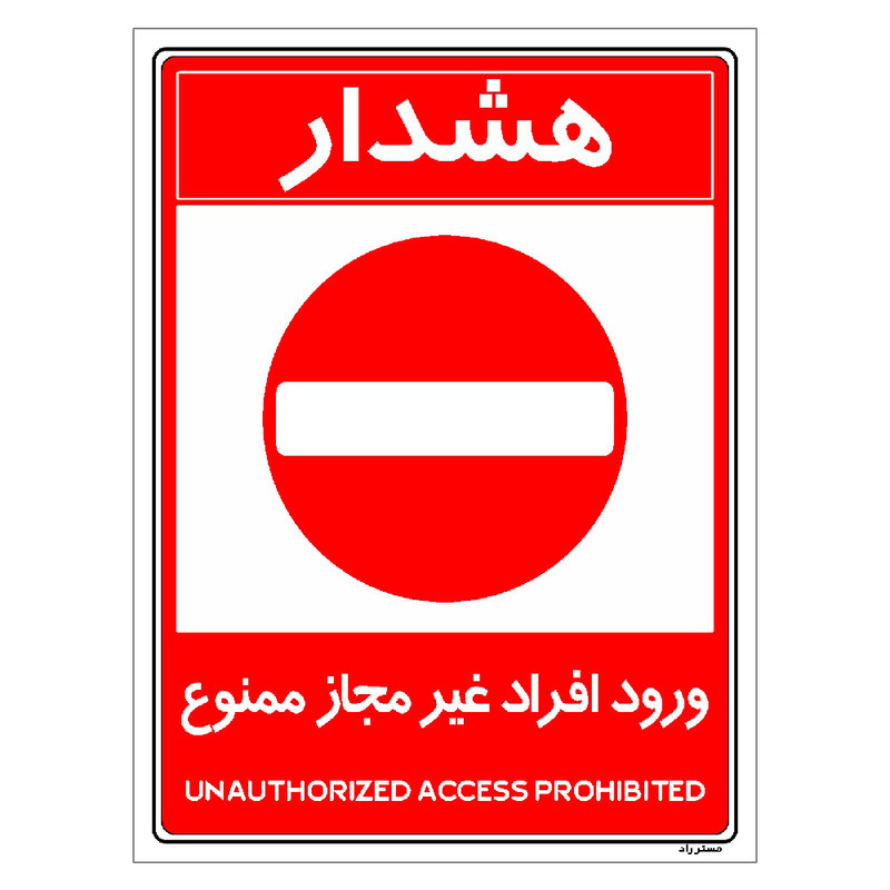 برچسب ایمنی مستر راد طرح ورود افراد غیرمجاز ممنوع مدل HSE-OSHA-1048