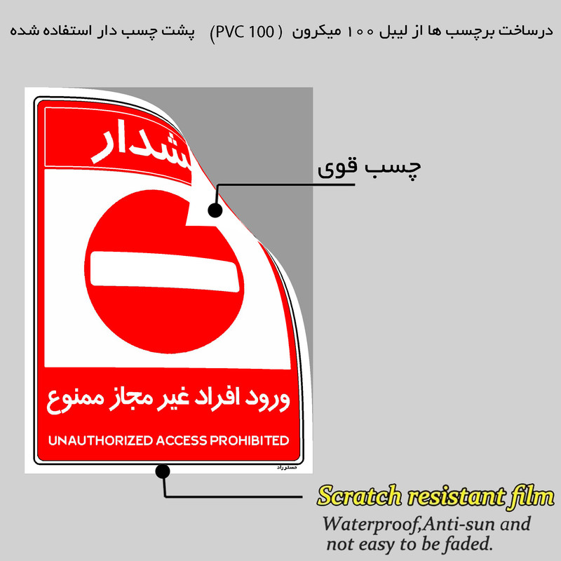 برچسب ایمنی مستر راد طرح ورود افراد غیرمجاز ممنوع مدل HSE-OSHA-1048