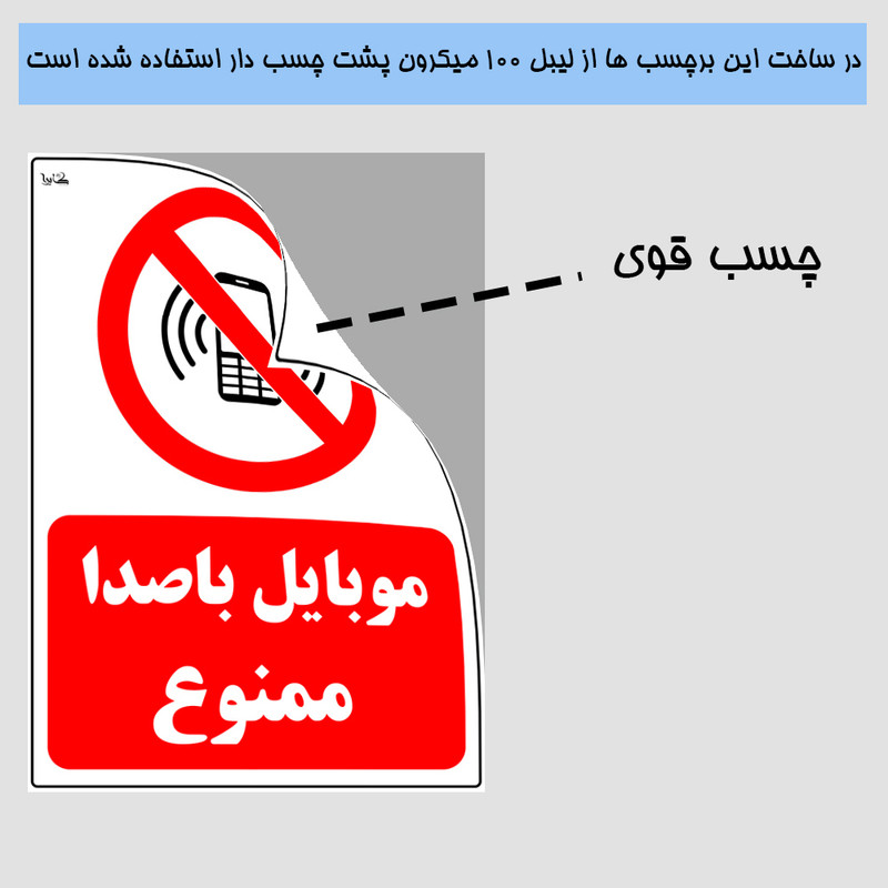 برچسب هشداردهنده کایرا طرح موبایل با صدا ممنوع کد 014