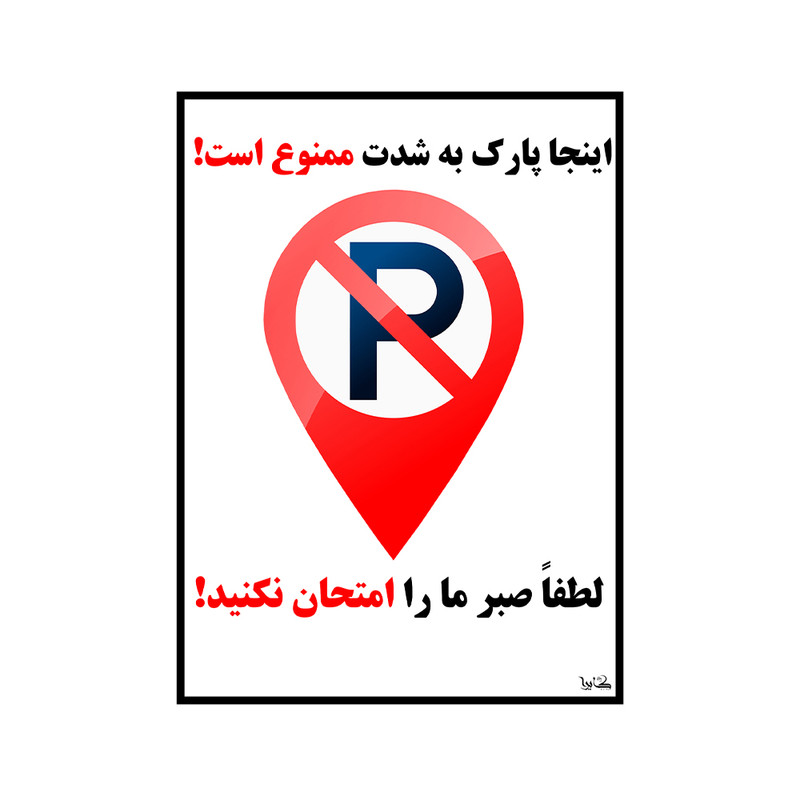 برچسب هشدار دهنده کایرا طرح اینجا پارک به شدت ممنوع است کد 02