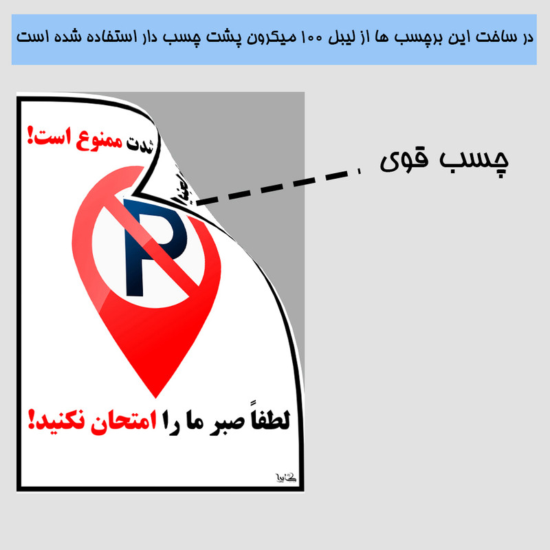 برچسب هشدار دهنده کایرا طرح اینجا پارک به شدت ممنوع است کد 02