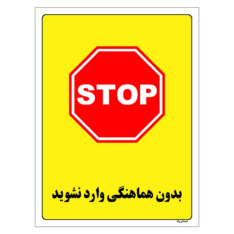 برچسب ایمنی مستر راد طرح بدون هماهنگی وارد نشوید مدل HSE-OSHA-1189