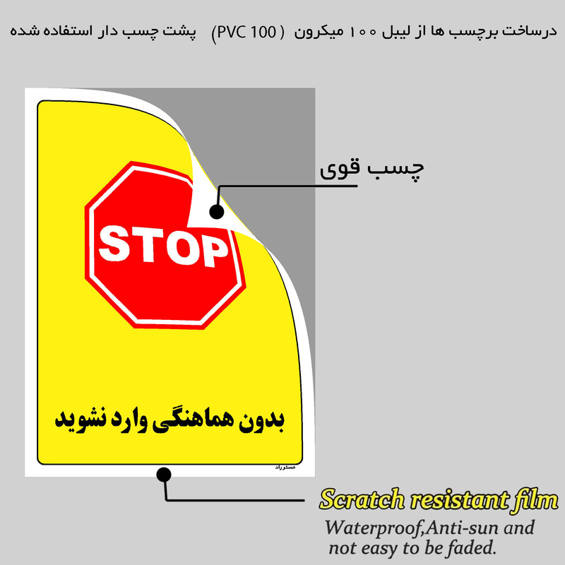 برچسب ایمنی مستر راد طرح بدون هماهنگی وارد نشوید مدل HSE-OSHA-1189