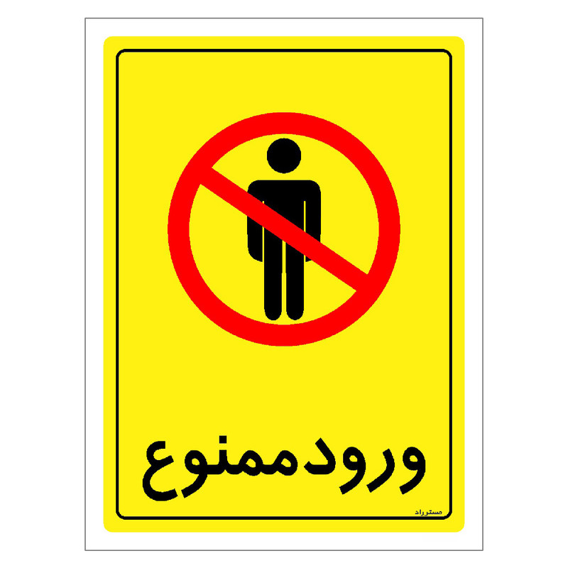 برچسب ایمنی مستر راد طرح ورود ممنوع مدل HSE-OSHA-0769