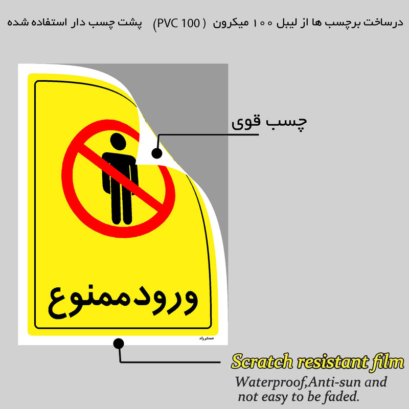 برچسب ایمنی مستر راد طرح ورود ممنوع مدل HSE-OSHA-0769