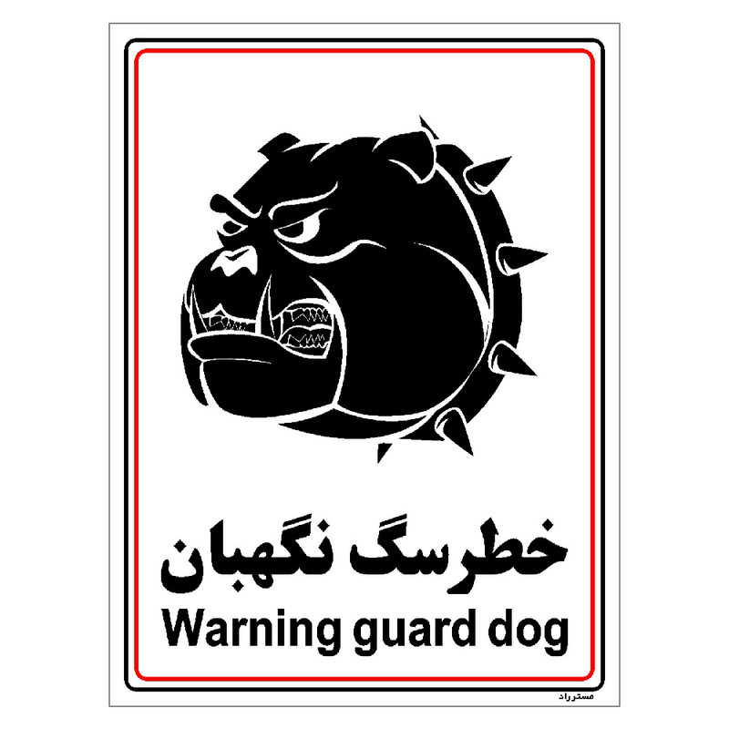 برچسب ایمنی مستر راد طرح خطر سگ نگهبان مدل HSE-OSHA-010