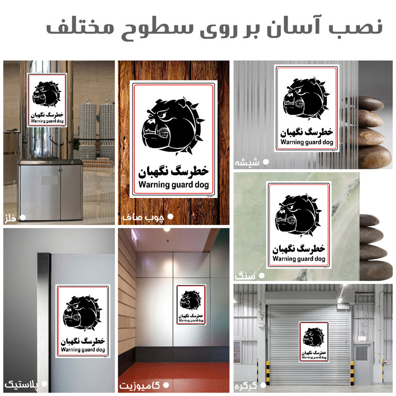 برچسب ایمنی مستر راد طرح خطر سگ نگهبان مدل HSE-OSHA-010