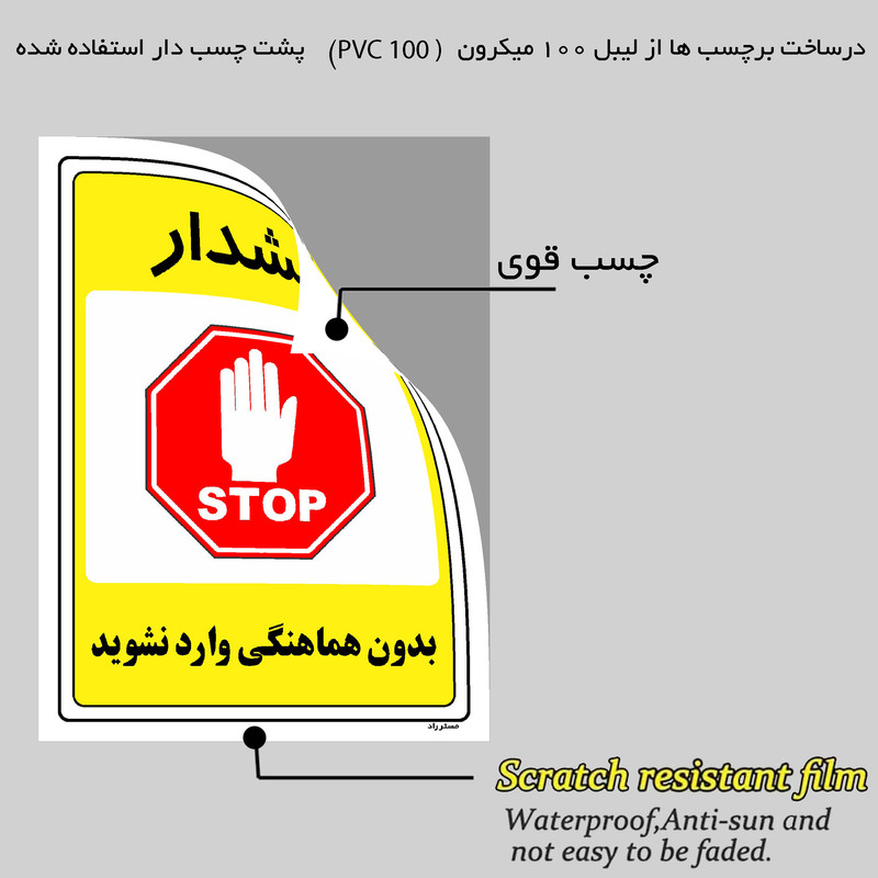 برچسب ایمنی مستر راد طرح بدون هماهنگی وارد نشوید مدل HSE-OSHA-1294