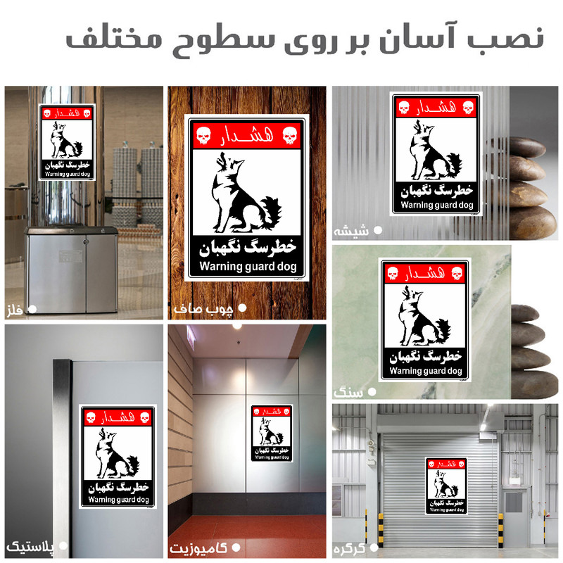 برچسب ایمنی مستر راد طرح خطر سگ نگهبان مدل HSE-OSHA-238