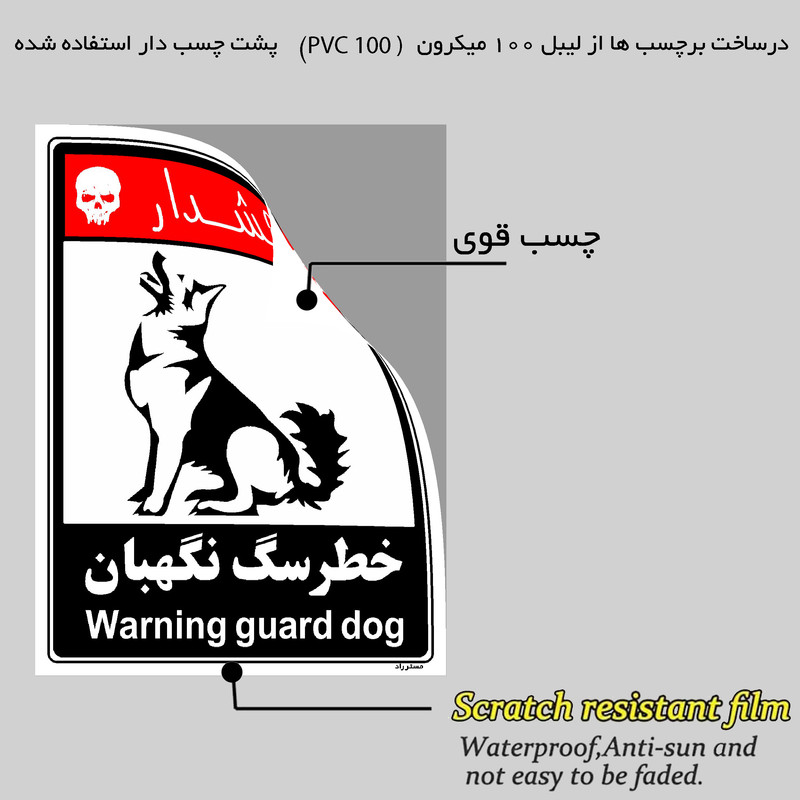 برچسب ایمنی مستر راد طرح خطر سگ نگهبان مدل HSE-OSHA-238