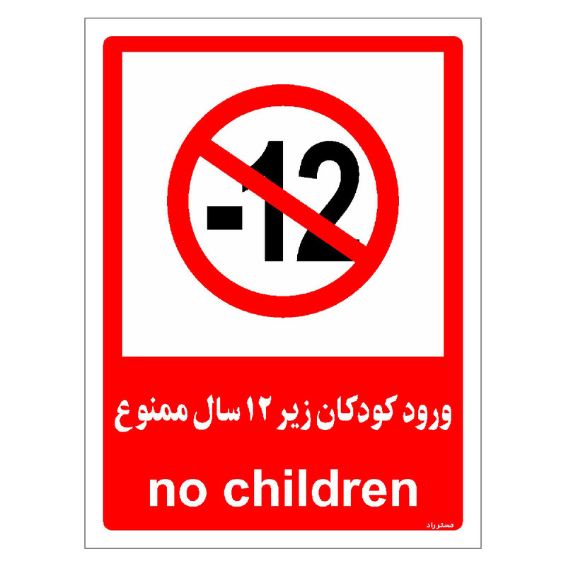 برچسب ایمنی مستر راد طرح ورود کودکان زیر 12 سال ممنوع مدل HSE-OSHA-0952