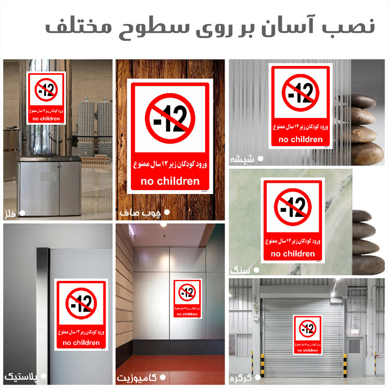 برچسب ایمنی مستر راد طرح ورود کودکان زیر 12 سال ممنوع مدل HSE-OSHA-0952