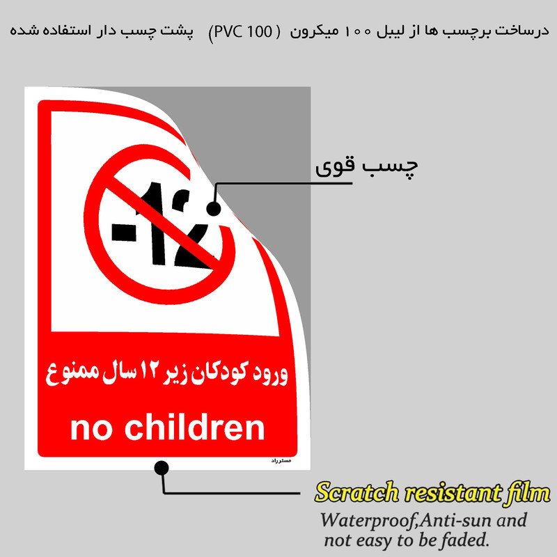 برچسب ایمنی مستر راد طرح ورود کودکان زیر 12 سال ممنوع مدل HSE-OSHA-0952
