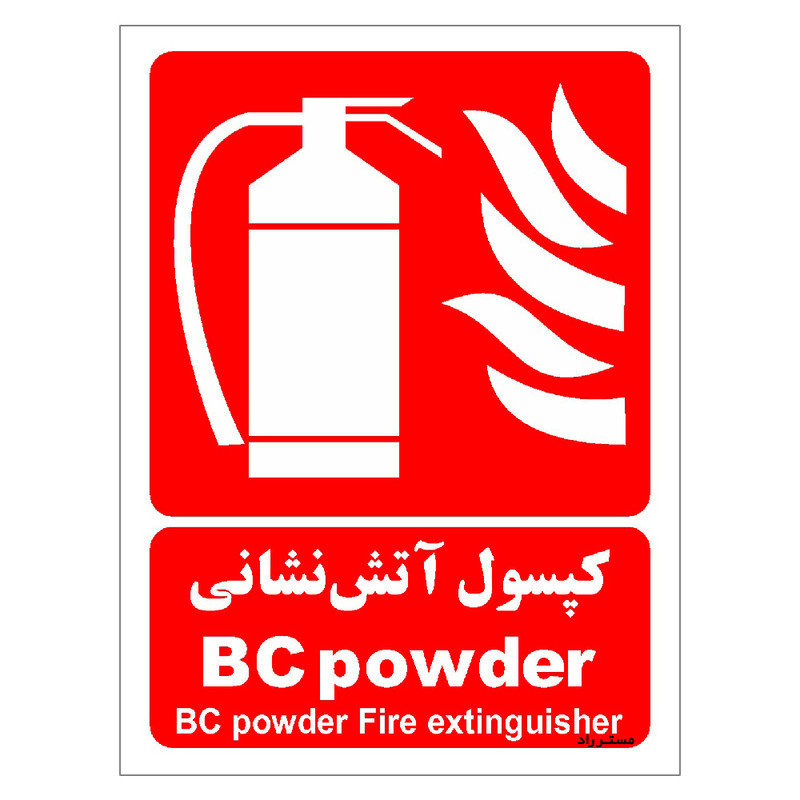 برچسب ایمنی مستر راد طرح کپسول آتش نشانی BC powder مدل HSE-OSHA-033
