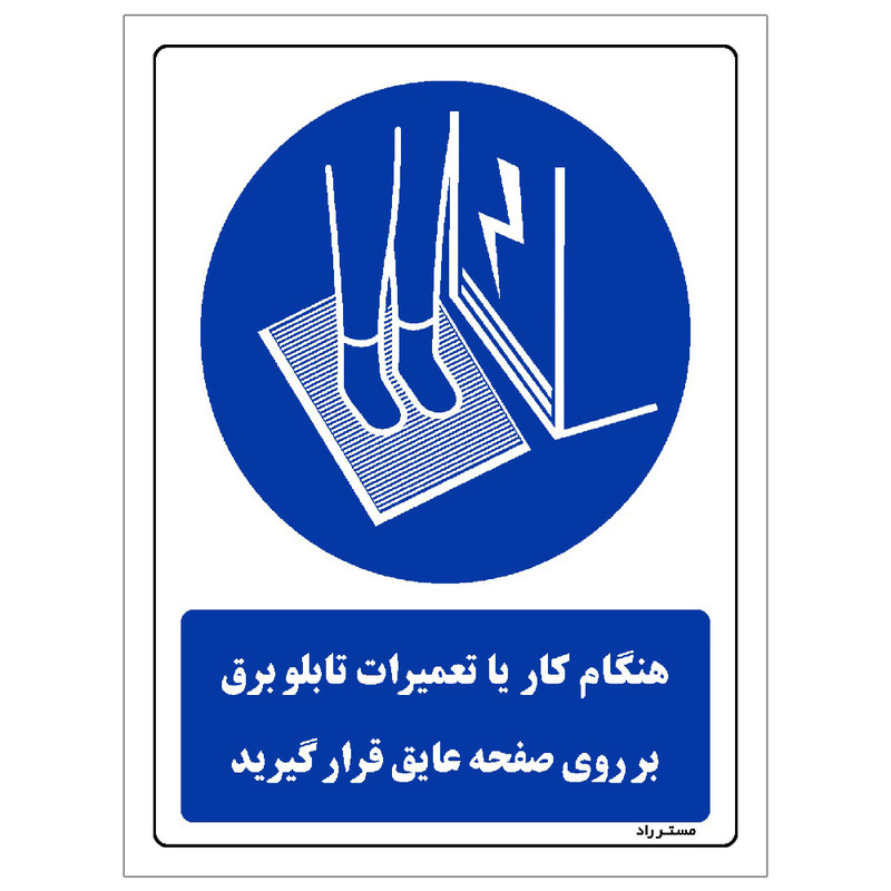برچسب ایمنی مستر راد طرح هنگام کار یا تعمیرات تابلو برق بر روی صفحه عایق قرار گیرید مدل HSE-OSHA-0390
