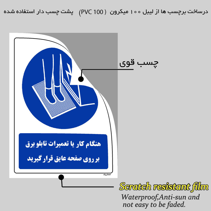 برچسب ایمنی مستر راد طرح هنگام کار یا تعمیرات تابلو برق بر روی صفحه عایق قرار گیرید مدل HSE-OSHA-0390