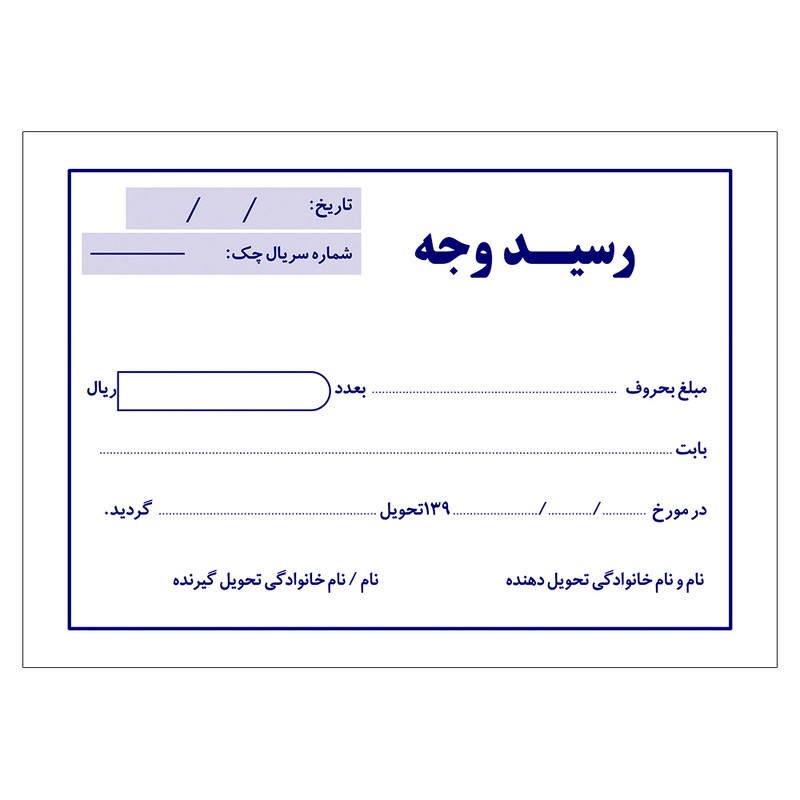 قبض رسید وجه مستر راد کد 1448