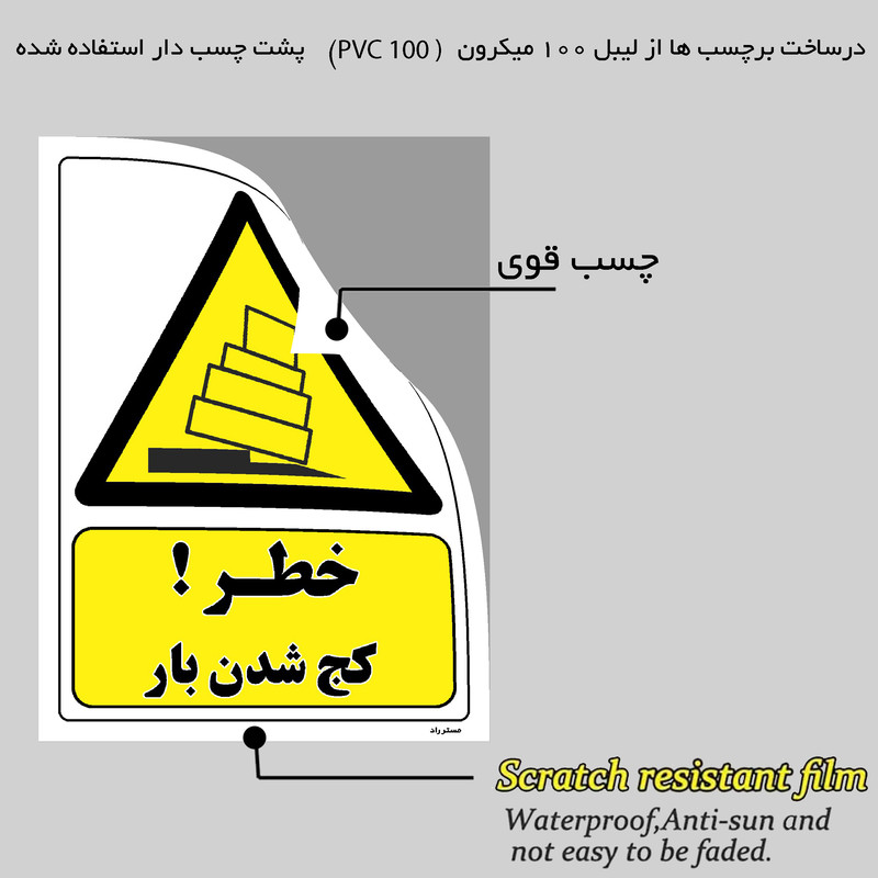 برچسب ایمنی مستر راد طرح خطر کج شدن بار مدل HSE-OSHA-105