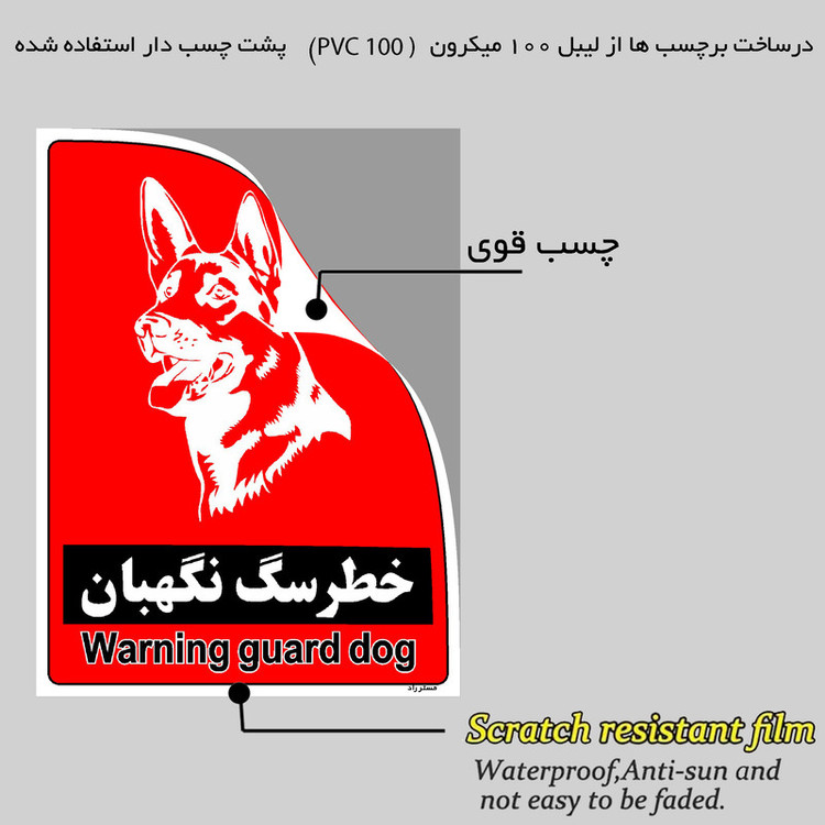 برچسب ایمنی مستر راد طرح خطر سگ نگهبان مدل HSE-OSHA-187