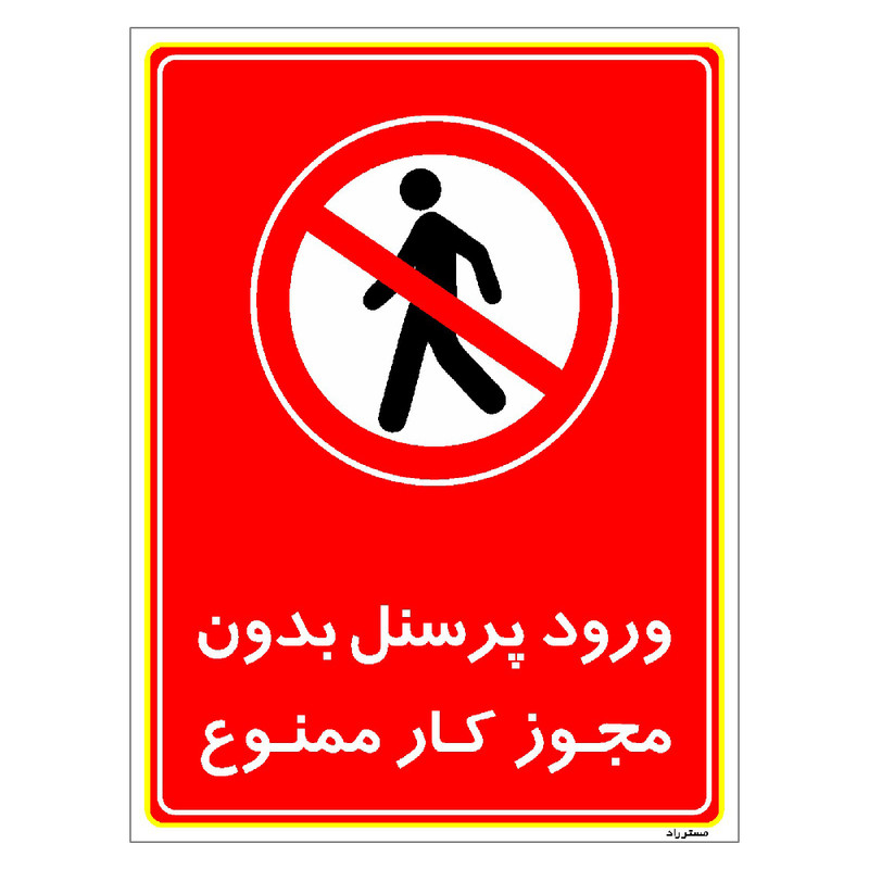برچسب ایمنی مستر راد طرح ورود پرسنل بدون مجوز کار ممنوع مدل HSE-OSHA-1131