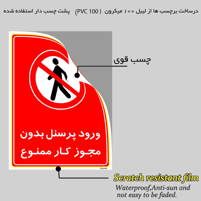 برچسب ایمنی مستر راد طرح ورود پرسنل بدون مجوز کار ممنوع مدل HSE-OSHA-1131