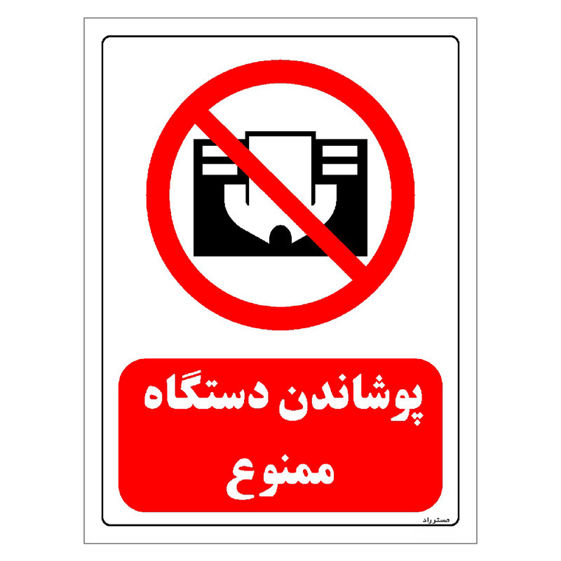 برچسب ایمنی مستر راد طرح پوشاندن دستگاه ممنوع مدل HSE-OSHA-0565