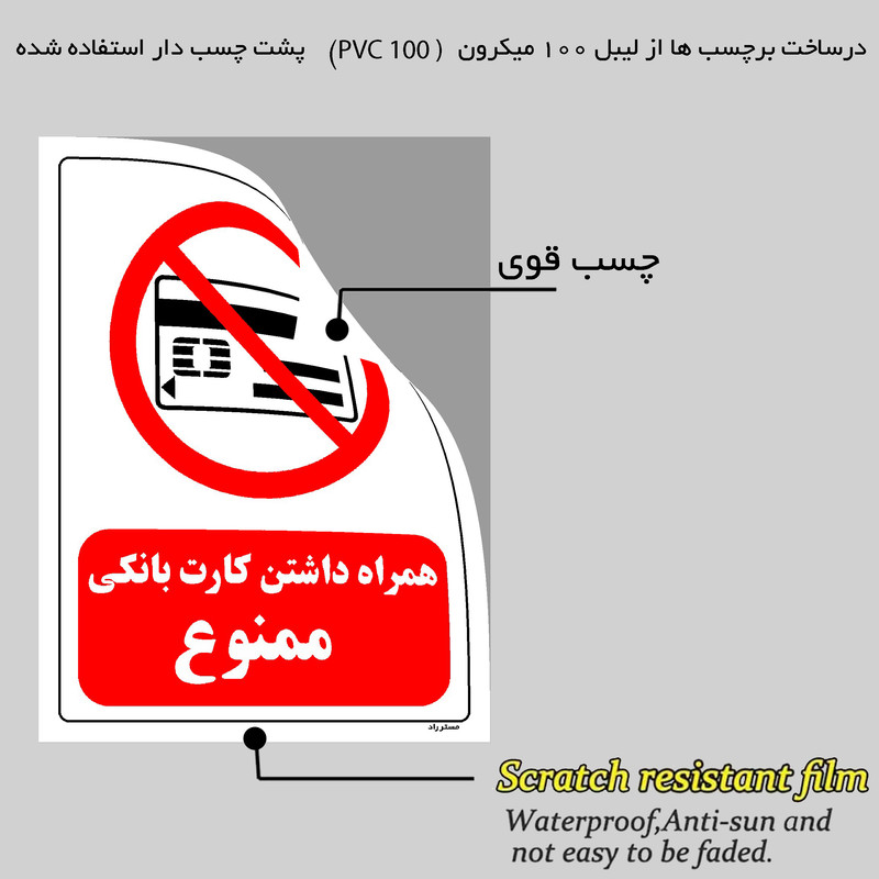 برچسب ایمنی مستر راد طرح همراه داشتن کارت بانکی ممنوع مدل HSE-OSHA-0022
