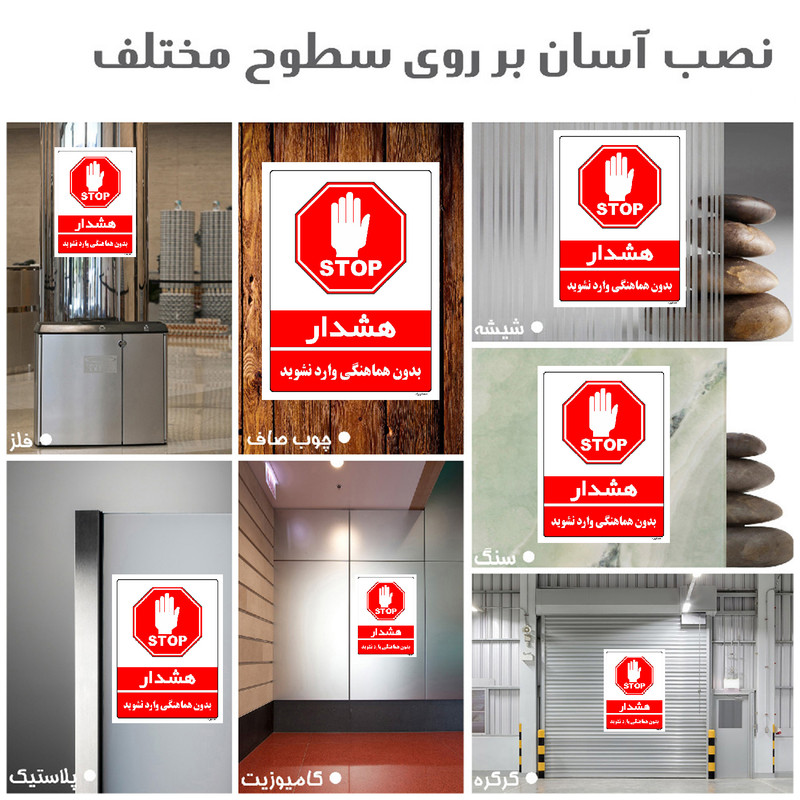 برچسب ایمنی مستر راد طرح بدون هماهنگی وارد نشوید مدل HSE-OSHA-1138