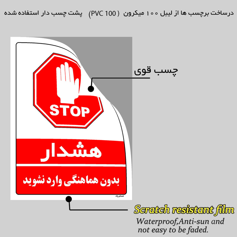 برچسب ایمنی مستر راد طرح بدون هماهنگی وارد نشوید مدل HSE-OSHA-1138