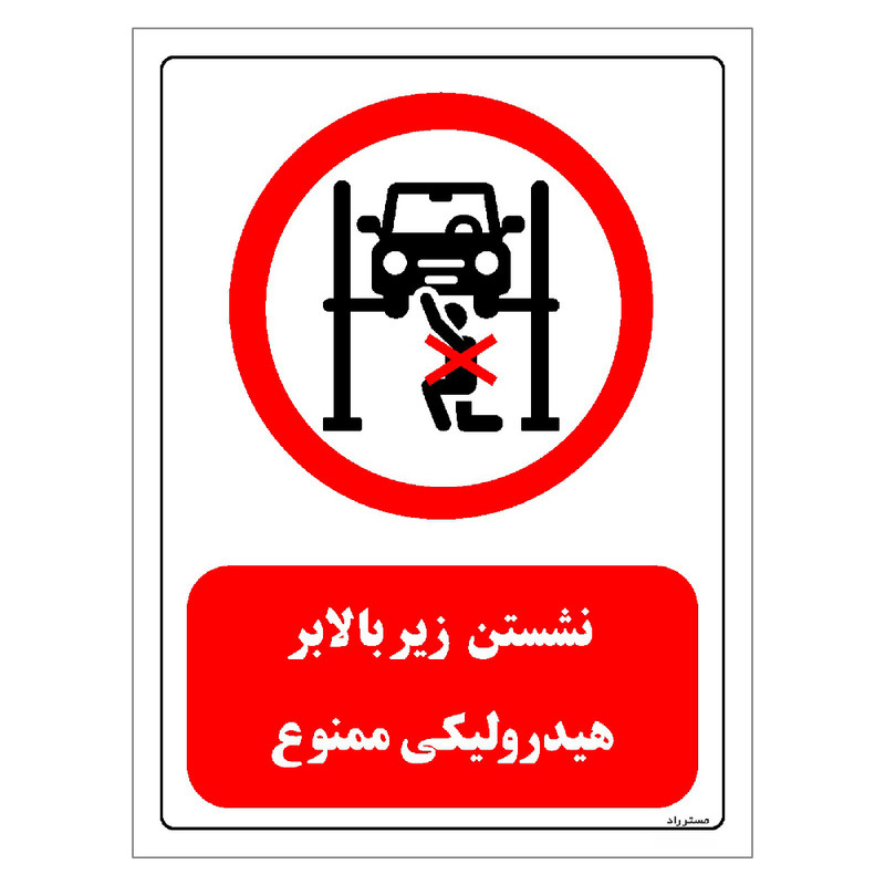 برچسب ایمنی مستر راد طرح نشستن زیر بالابر هیدرولیکی ممنوع مدل HSE-OSHA-0579