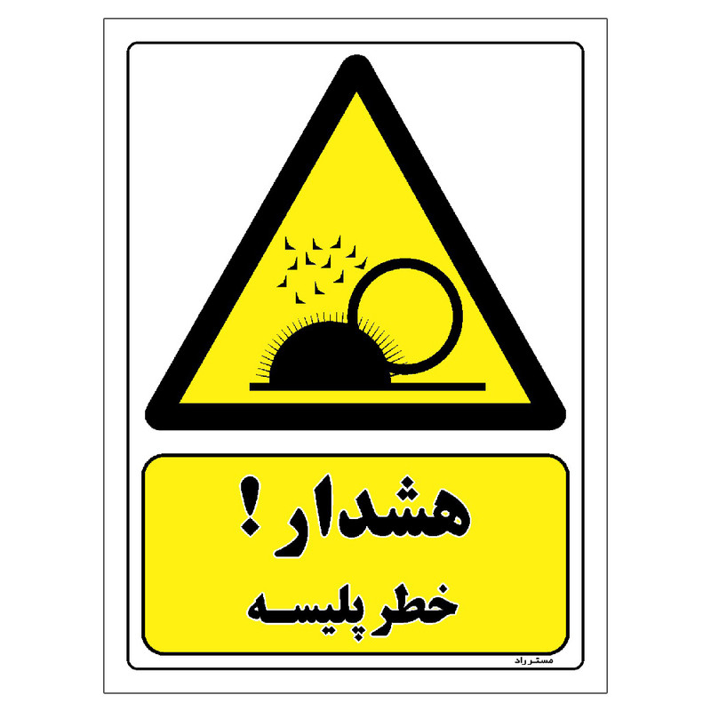 برچسب ایمنی مستر راد طرح هشدار خطر پلیسه مدل HSE-OSHA-221