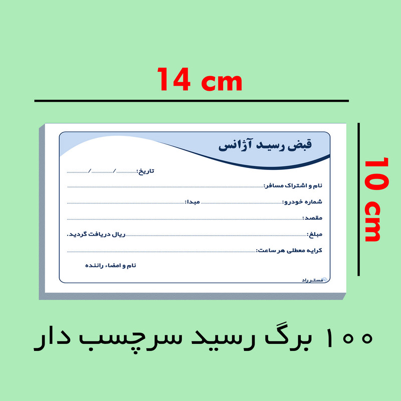 قبض رسید آژانس مستر راد مدل دوستی کد fiory 1465
