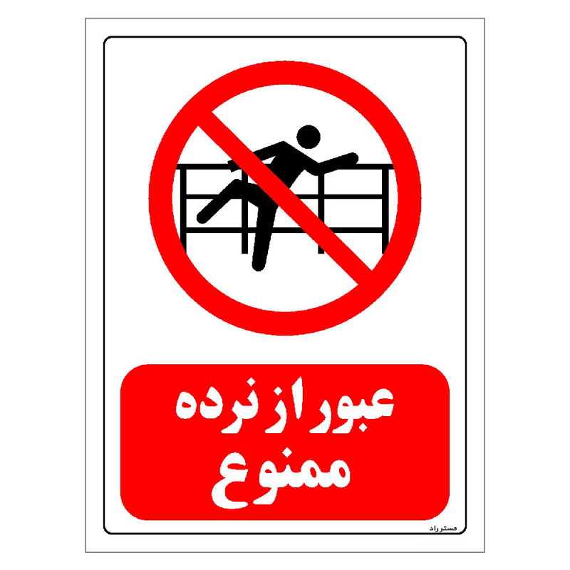 برچسب ایمنی مستر راد طرح عبور از نرده ممنوع مدل HSE-OSHA-0076