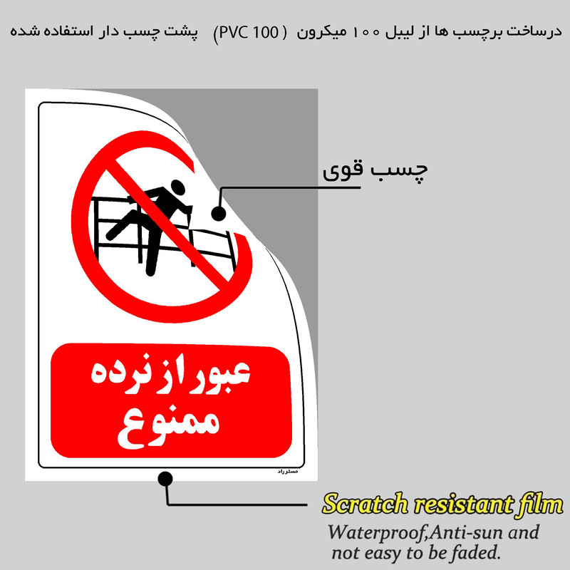 برچسب ایمنی مستر راد طرح عبور از نرده ممنوع مدل HSE-OSHA-0076