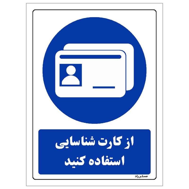 برچسب ایمنی مستر راد طرح از کارت شناسایی استفاده کنید مدل HSE-OSHA-0040