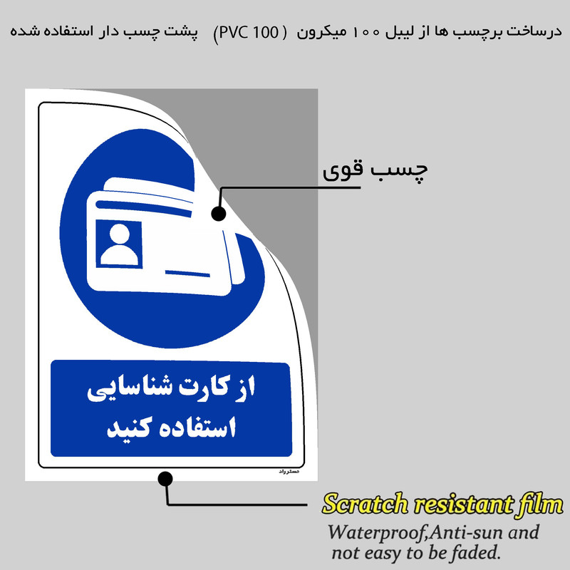 برچسب ایمنی مستر راد طرح از کارت شناسایی استفاده کنید مدل HSE-OSHA-0040