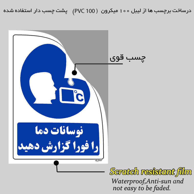 برچسب ایمنی مستر راد طرح نوسانات دما را فورا گزارش دهید مدل HSE-OSHA-0365