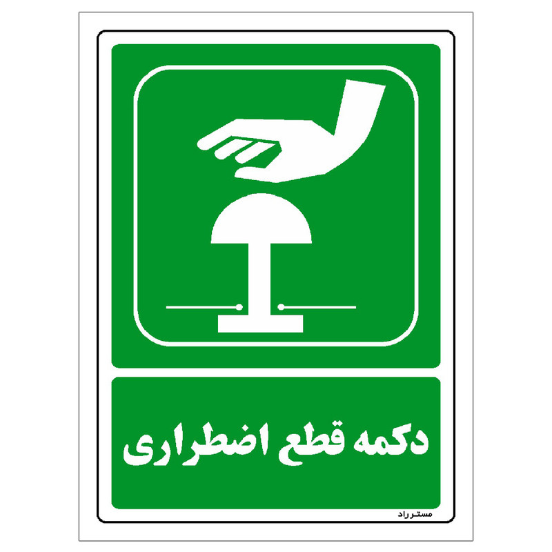 برچسب ایمنی مستر راد طرح دکمه قطع اضطراری مدل HSE-OSHA-111