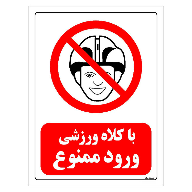 برچسب ایمنی مستر راد طرح با کلاه ورزشی ورود ممنوع مدل HSE-OSHA-0001