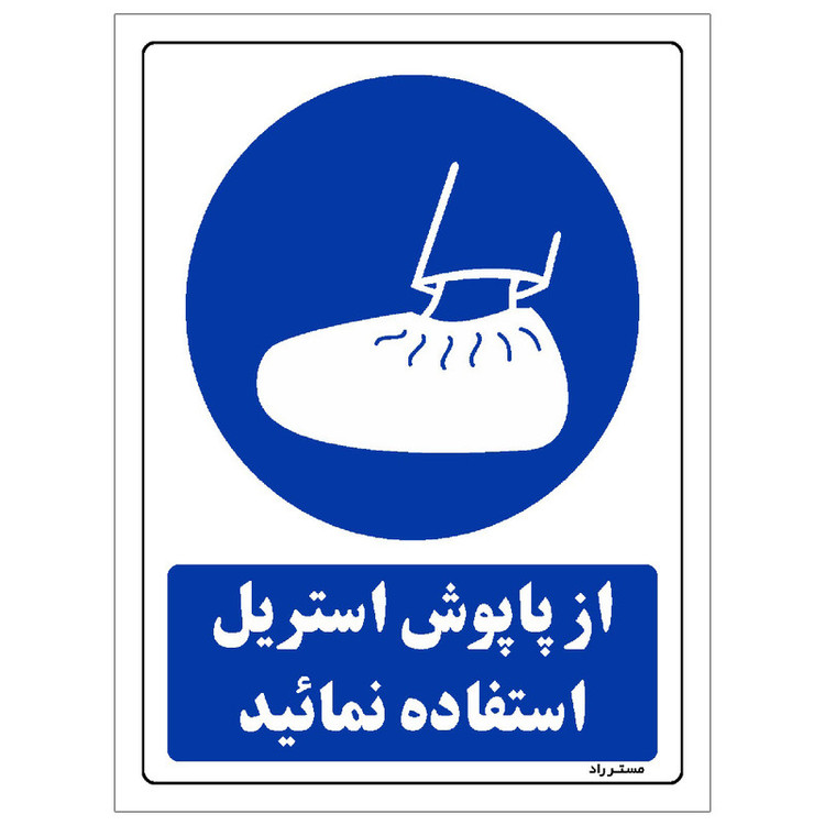 برچسب ایمنی مستر راد طرح از پاپوش استریل استفاده نمائید مدل HSE-OSHA-0309