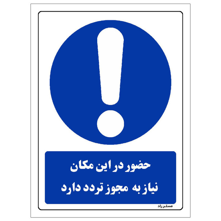 برچسب ایمنی مستر راد طرح حضور در این مکان نیاز به مجوز تردد دارد مدل HSE-OSHA-0305