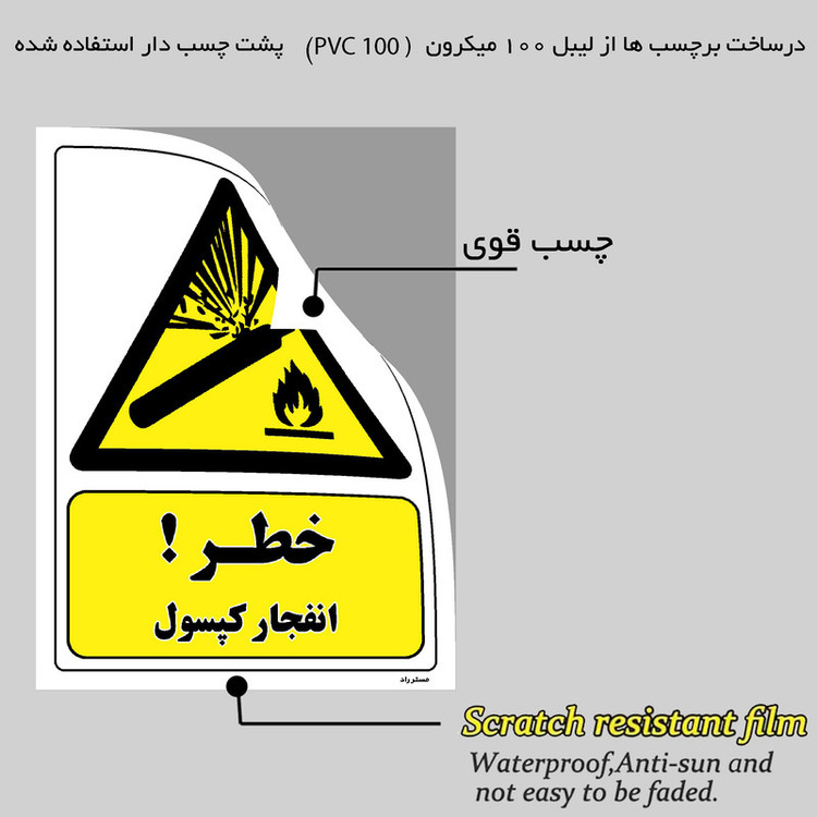 برچسب ایمنی مستر راد طرح خطر انفجار کپسول مدل HSE-OSHA-216