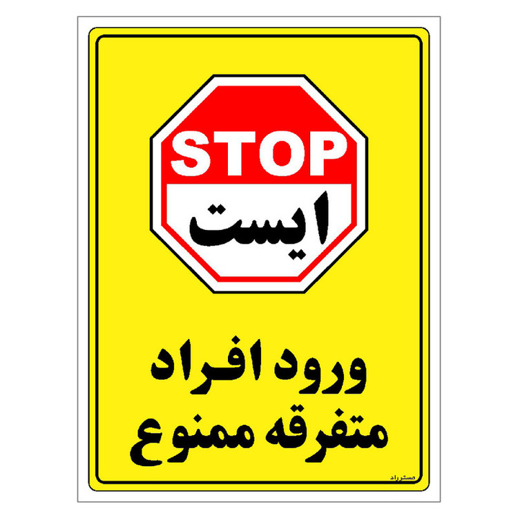 برچسب ایمنی مستر راد طرح ورود افراد متفرقه ممنوع مدل HSE-OSHA-0922