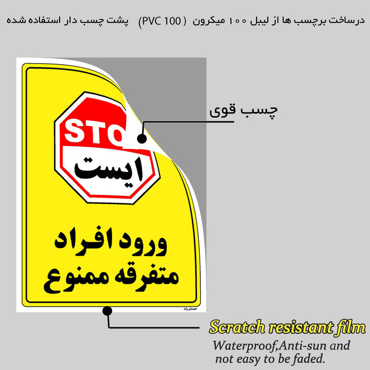 برچسب ایمنی مستر راد طرح ورود افراد متفرقه ممنوع مدل HSE-OSHA-0922