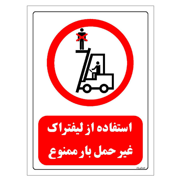 برچسب ایمنی مستر راد طرح استفاده از لیفتراک غیر حمل بار ممنوع مدل HSE-OSHA-0630
