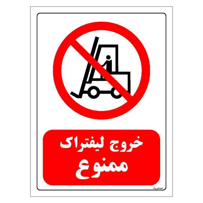 برچسب ایمنی مستر راد طرح خروج لیفتراک ممنوع مدل HSE-OSHA-0624