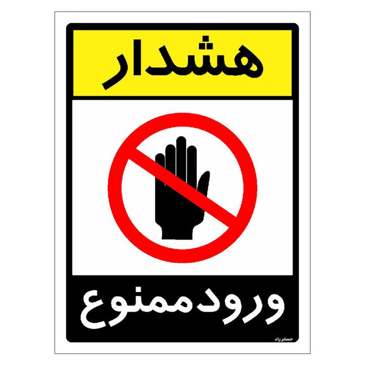 برچسب ایمنی مستر راد طرح هشدار ورود ممنوع مدل HSE-OSHA-0849