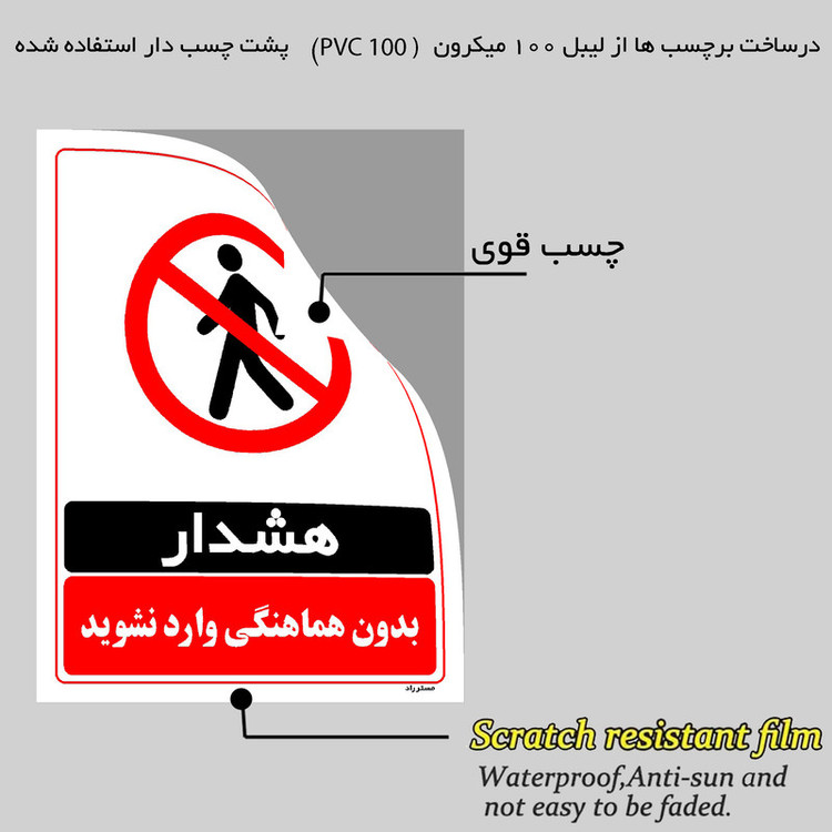 برچسب ایمنی مستر راد طرح بدون هماهنگی وارد نشوید مدل HSE-OSHA-1272