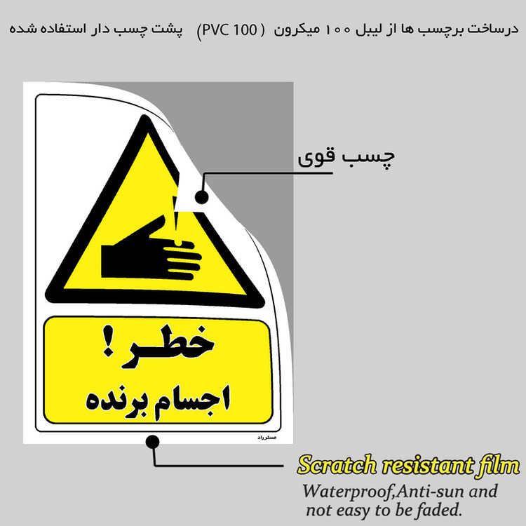 برچسب ایمنی مستر راد طرح خطر اجسام برنده مدل HSE-OSHA-398